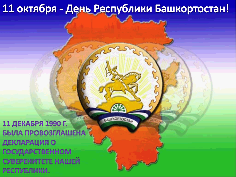 Поздравление С Днем Республики Башкортостан Картинки Красивые