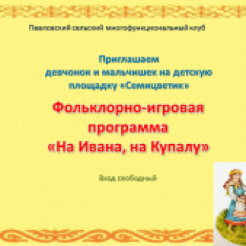 Фольклорно-игровая программа «На Ивана, на Купалу»