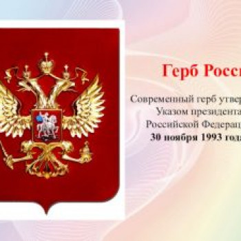 Познавательная викторина “Государственные символы России”