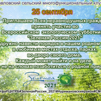Акция «Всероссийский экологический субботник – «Зеленая Россия»