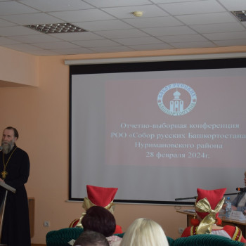 Отчетно-выборная конференция РОО “Собор Русских Башкортостана”