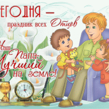 17 октября в России впервые отмечается новый праздник — День отца