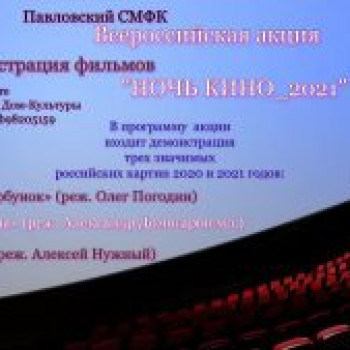 В России в шестой раз прошла ежегодная акция «Ночь кино»