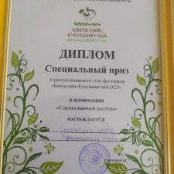 V республиканский этно-фестиваль «Кәкүк сәйе – Кукушкин чай – 2023».