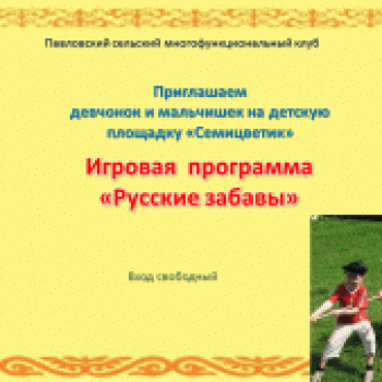 Игровая программа «Русские забавы»