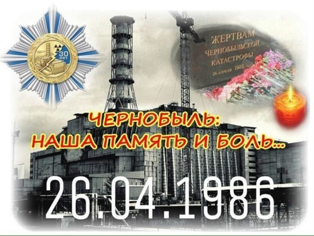 26 апреля день чернобыля. День памяти ликвидации аварии на ЧАЭС (Чернобыль). 26 Апреля ЧАЭС день памяти. 26 Апреля – день участников ликвидации аварии на ЧАЭС. Чернобыль трагедия 1986 26 апреля.